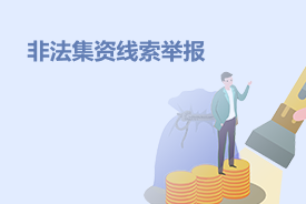 非法集資線索舉報